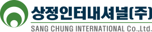 상정인터내셔널(주) SANG CHUNG INTERNATIONAL Co.,Ltd.